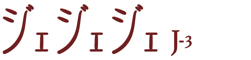 ジェジェジェ J-3